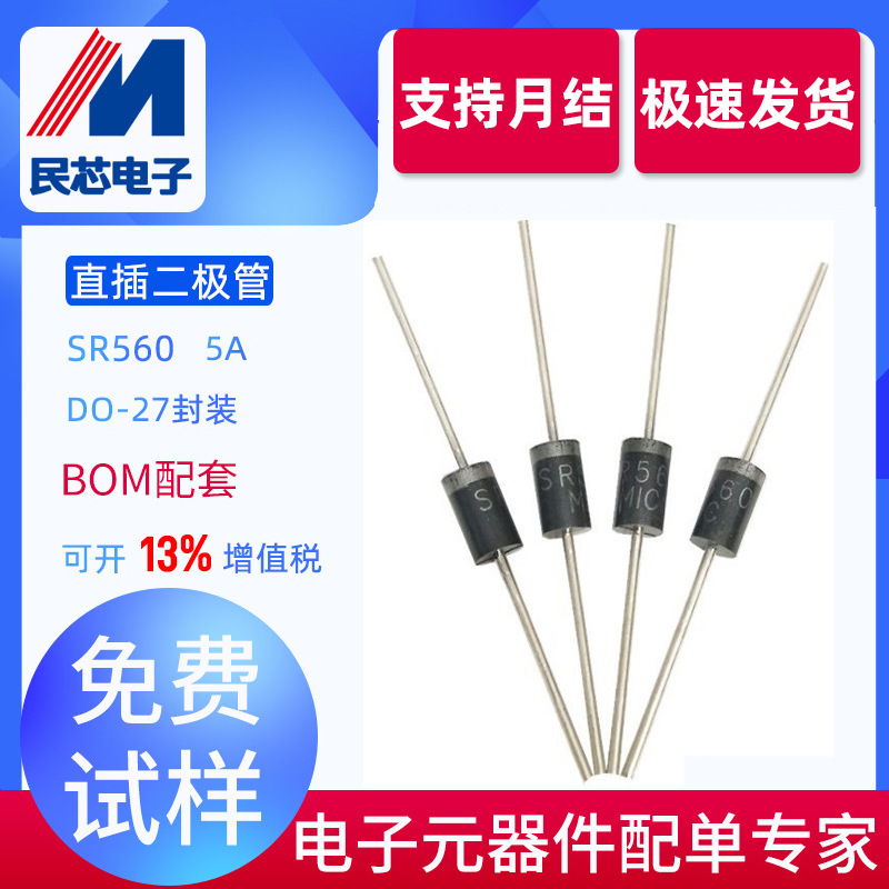 SR560厂家直销  DO-27 直插SB560 DO-201AD 肖特基二极管5A60V