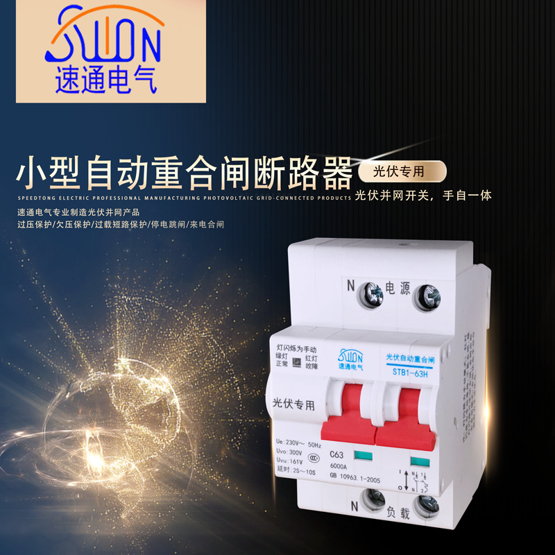 企业推荐 STB1-125光伏自动重合闸 C80 光伏用 操作便捷