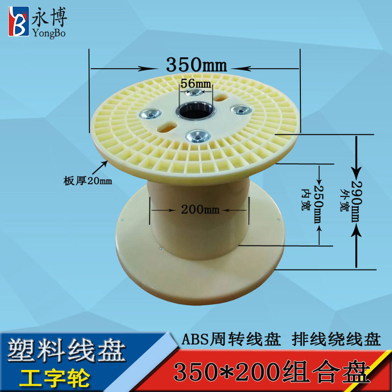 永博350塑料线盘 缠绕机用abs料线盘 电缆卷盘工字轮工厂供应加工