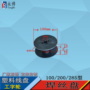 Yongbo plastic wire plate 100/200/285 welding wire plate integrated plastic wire plate spool I-shaped wheel galvanized wire plate