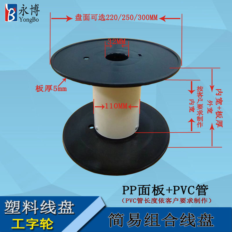 永博220/250/300PP盘面+PVC110 塑料线盘工字轮线轴移动电缆卷盘