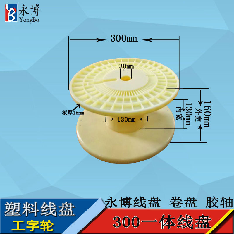 永博300ABS一体线盘 胶轴铜线用塑料线盘线轴工字轮加工