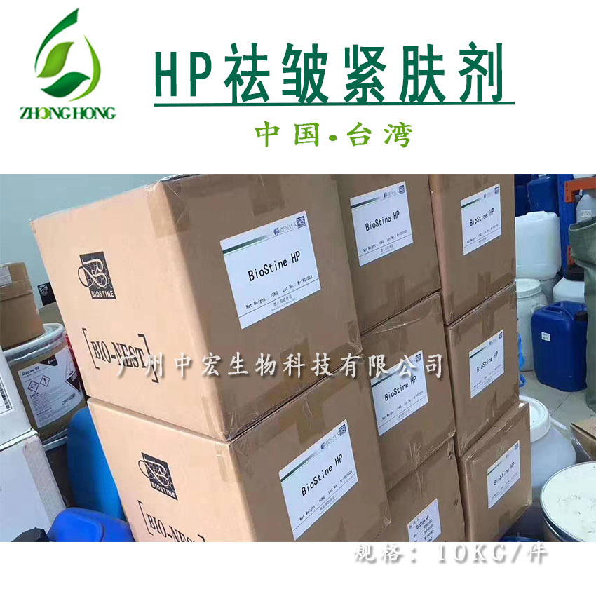 供应优质 HP 紧肤剂 瞬间qu皱剂 HP 拉皮粉 化妆品qu皱护肤原料
