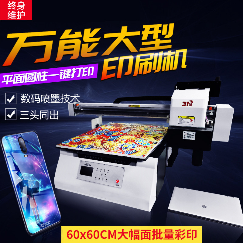 31度UV平板打印机6060cm彩印幅面印刷金属 亚克力 手机壳木板设备