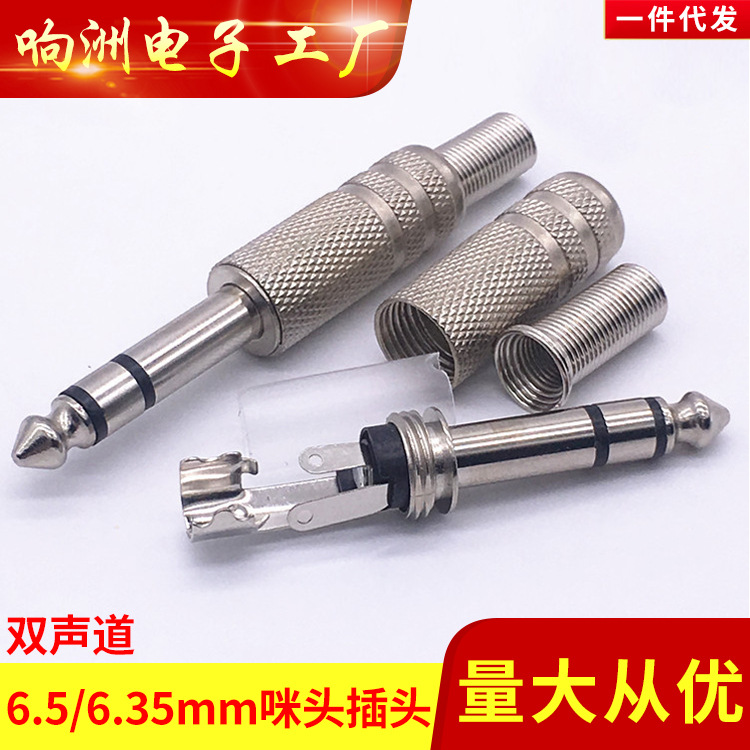 6.35插头6.5双声道接头大三芯话筒音频TS 音响功放调音台插头精品