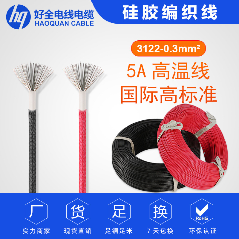 3122硅胶编织线  耐200度高温玻璃纤维编织硅橡胶绝缘电子线