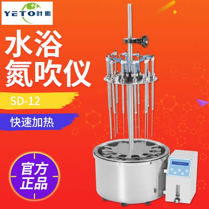 上海叶拓 SD-12 水浴氮吹仪 官方