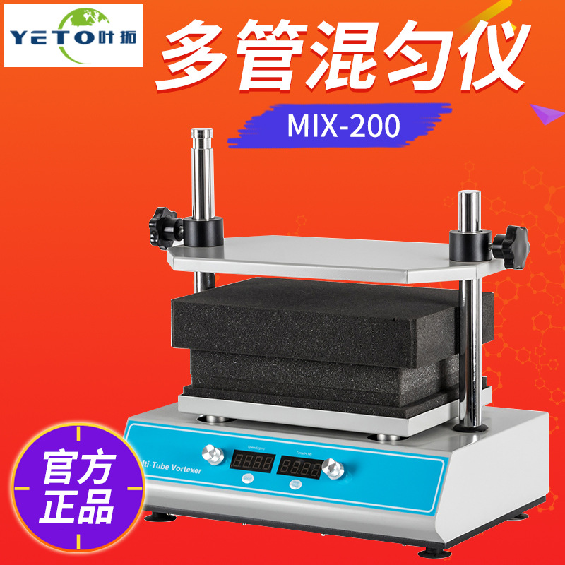 上海叶拓 MIX-200 多管混匀仪 官方