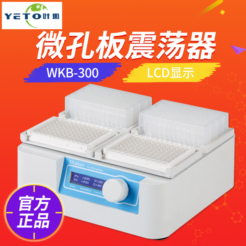 上海叶拓 WKB-300 微孔板振荡器 细胞培养板 酶标板振荡器