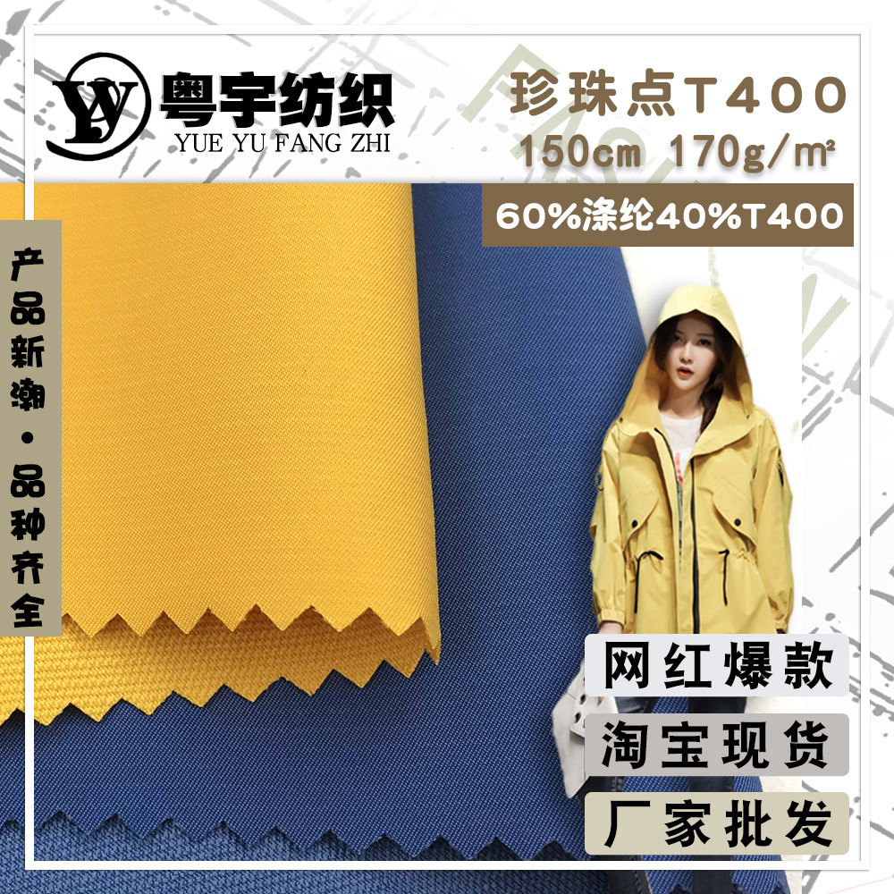 珍珠点T400 休闲服装羽绒服外套的风衣面料 秋冬T400双面布布料
