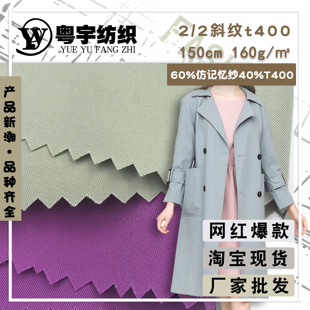 仿记忆纱 2/2斜纹T400 男女款防水风衣面料 斜纹户外服棉服的布料