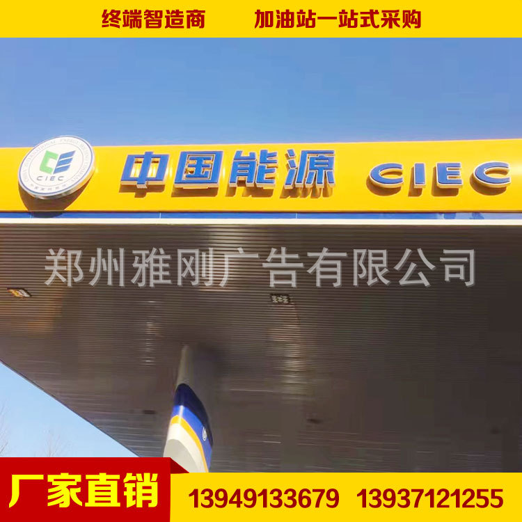 厂家供应 中国国际能源加油站罩棚檐面发光灯箱标识 檐口发光字