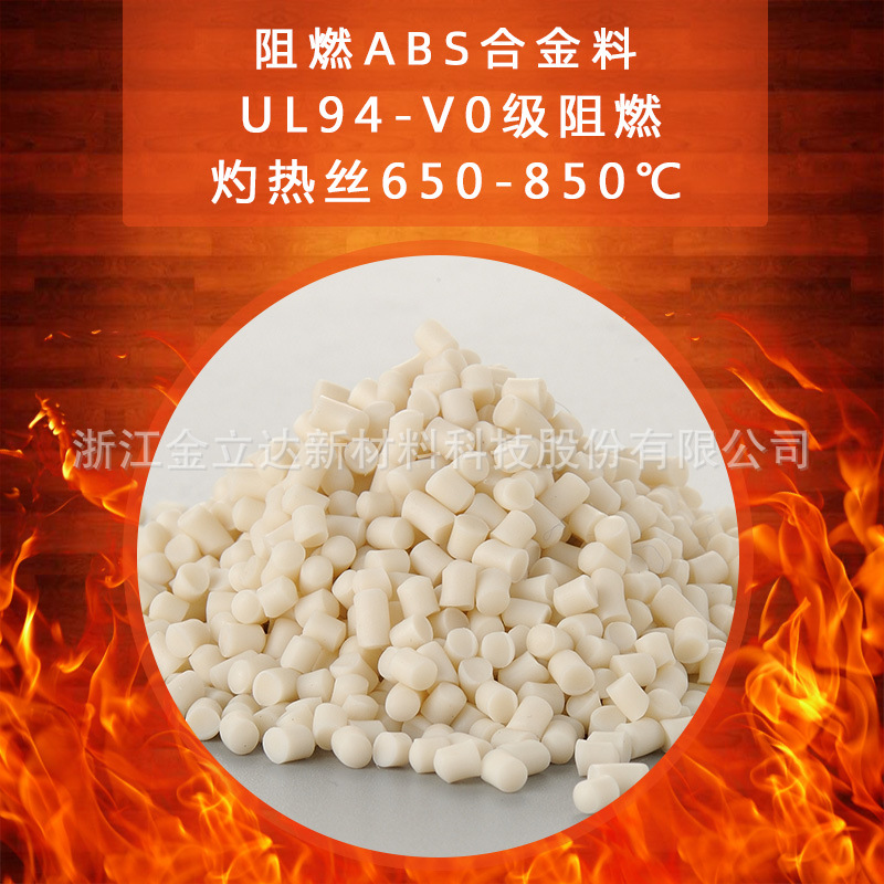 防火v0-ABS ROHS环保 lg甬兴阻燃ABS 增强耐热abs台化防火料