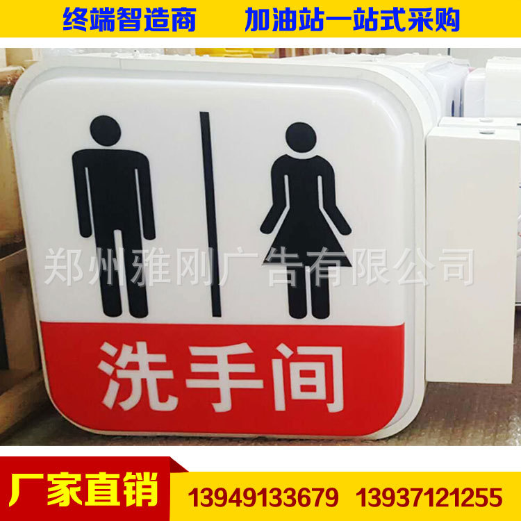 厂家直销中国石化加油站洗手间灯箱 卫生间门牌 无障碍通道提示牌