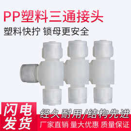白色透明塑料PP快拧三通接头锁母式耐腐蚀接头软管硅胶管快速接头