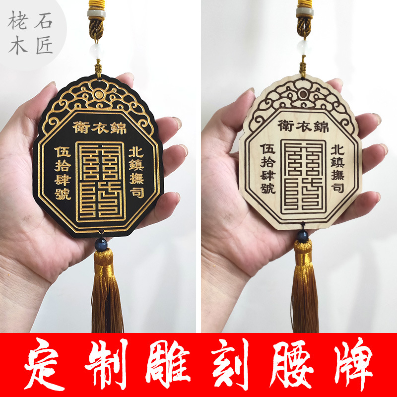 Hanfu token waist card custom lettering engraved pattern antique Jinyi Wei death-free gold wooden wooden card pendant