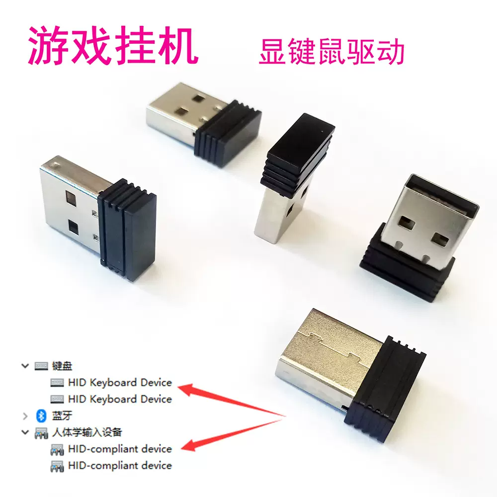 源头厂家直销 游戏挂机接收器   显键盘鼠标驱动  键鼠接收器
