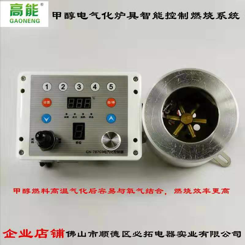 厂家直销G9型甲醇无风机电气化灶智能控制燃烧系统
