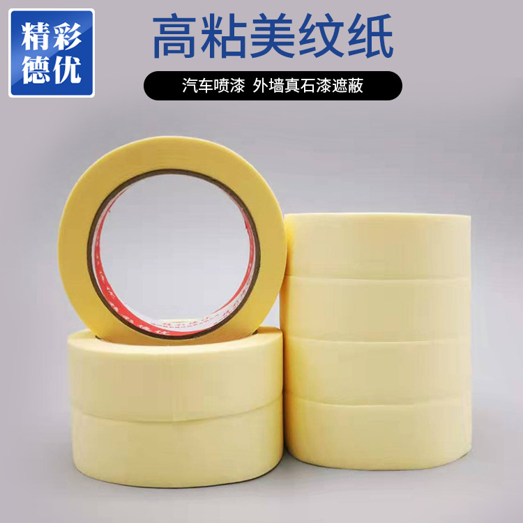 油漆喷涂美纹纸胶带汽车喷漆遮蔽保护纸手撕书写标签美纹纸高粘