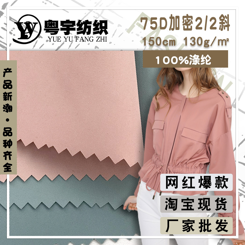 75D加密2/2斜纹阔感风衣面料 秋冬细斜女装外套工作服布料 现货