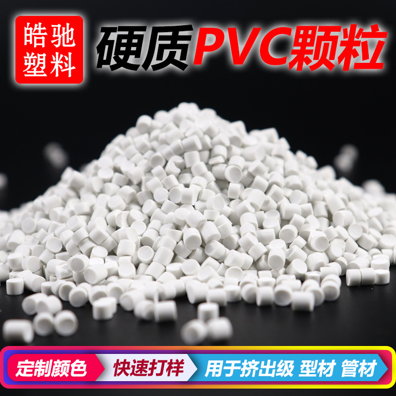 PVC颗粒挤出塑料颗粒 管材原材料 型材PVC原料 挤出料PVC塑料颗粒