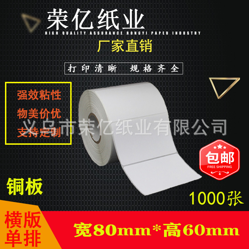 铜版纸不干胶标签打印纸 条码贴纸80*60*1000张 2000张 超粘足张