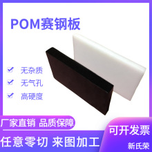 白色pom板 POM棒 聚甲醛板材 黑色赛钢板 进口塑钢板零切加工