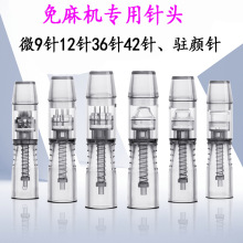 纹绣仪专用纳米微9针12针36针韩式驻颜粉底MTS机器用圆晶方晶针头