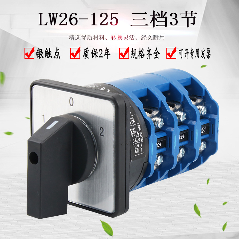 LW26-125/3万能转换开关三档旋转正反转倒顺电源切换双电源控制