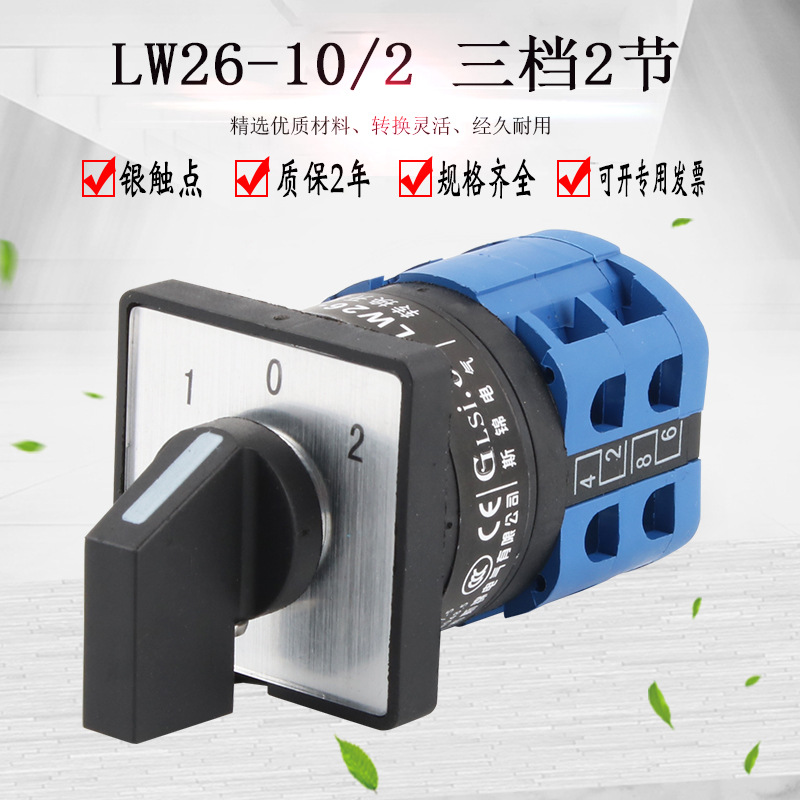 万能转换开关三档2节LW28-10 LW26正反转倒顺双电源切换旋转组合