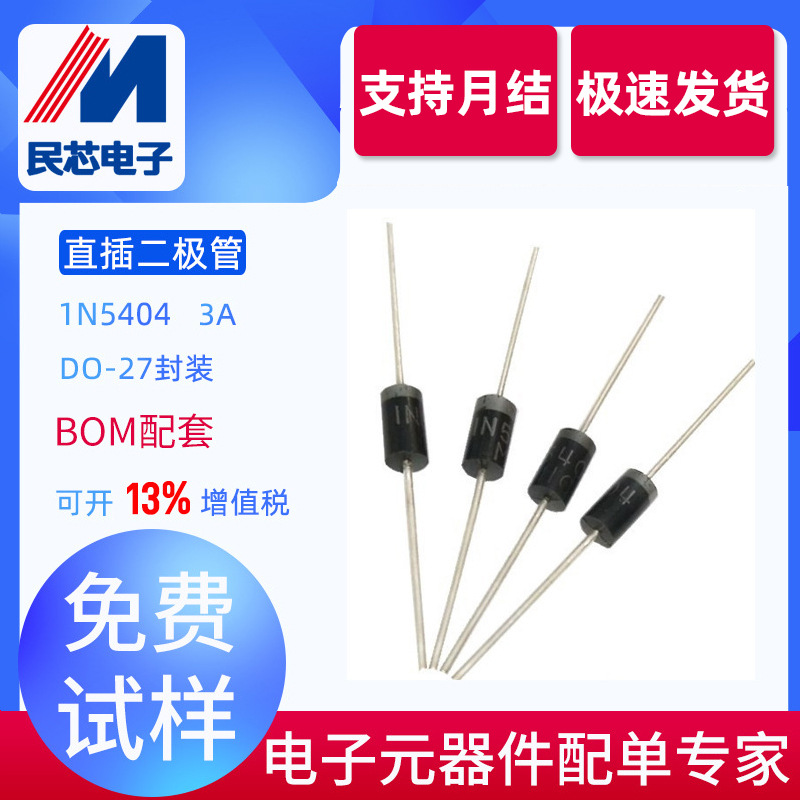 1N5404 厂家直销 直插DO-201AD 插件IN5404整流二极管 DO-27封装