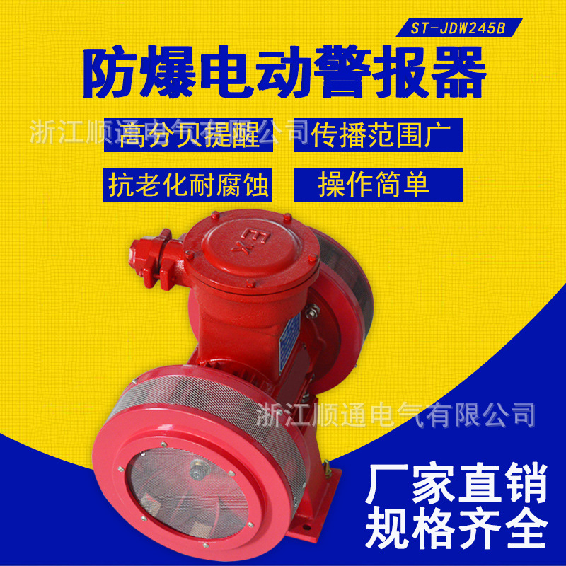 ST-JDW245B矿山报警器 双向电动防空警报器 防爆用马达报警器