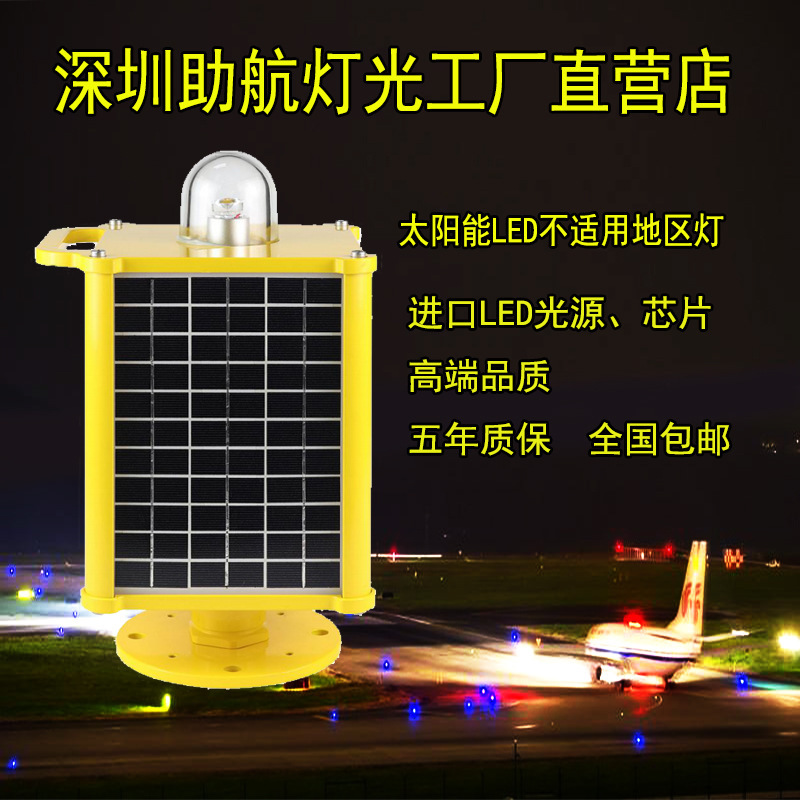 Shenzhen professional manufacturers produce solar energy not applicable regional lights airport navigation aid lights warning signal sign lights