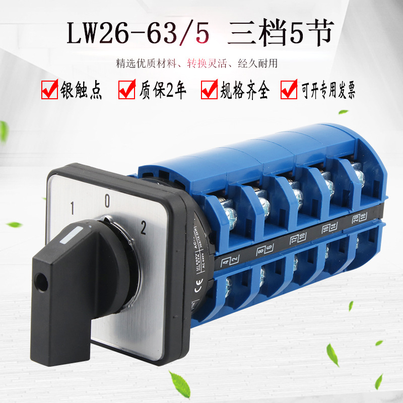LW26-63/5万能转换开关三档五节大电流手动旋转电源多路选择组合