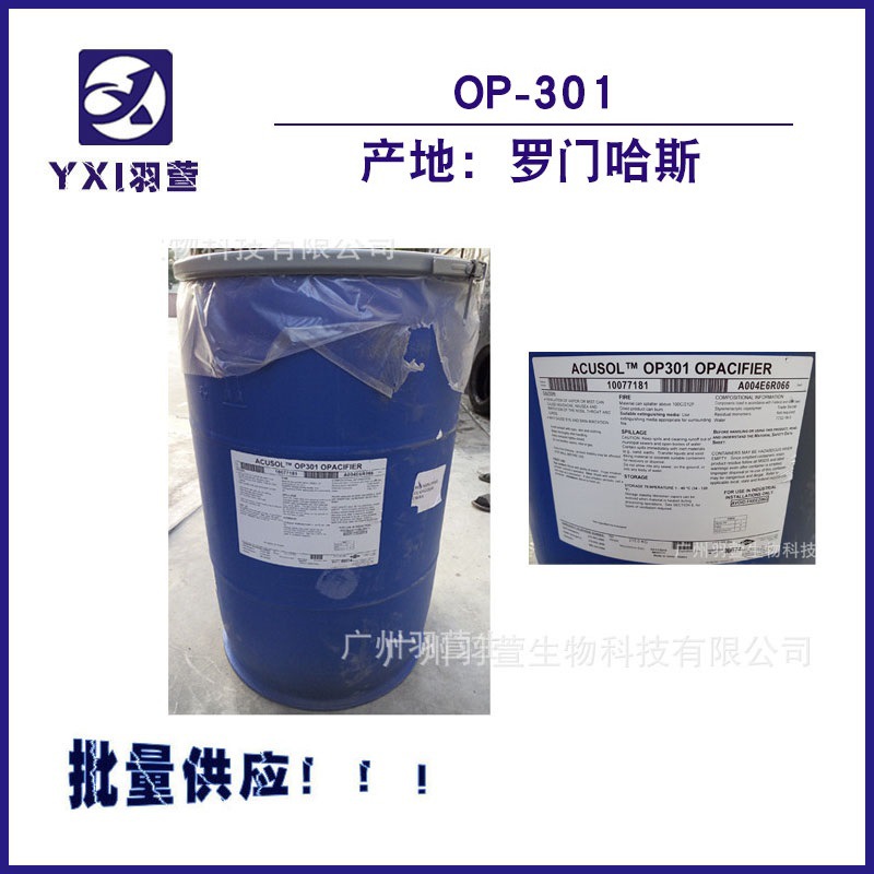 罗门哈斯 OP301  遮光增白剂  遮光剂  乳白剂 OP301乳化化妆品