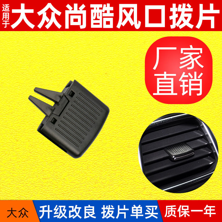 Adecuado para Volkswagen Shanku aire acondicionado salida de aire paleta Shanku R panel de instrumentos salida de aire ajuste hebilla clip