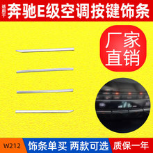 适用奔驰W212空调按键饰条 E级E300 E260空调面板按键电镀条
