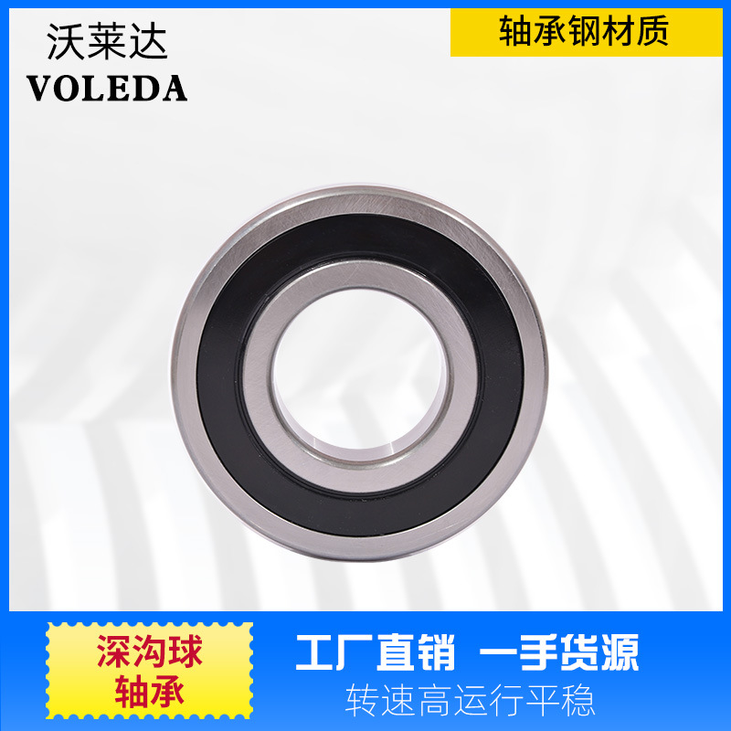 沃莱达现货批发6316 6317 6318 6319 6320 6321 RS双封深沟球轴承