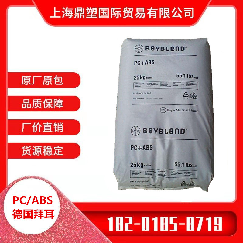 现货 PC/ABS FR2010 德国拜耳 易流动 阻燃 光稳定