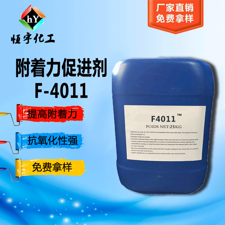 供应附着力促进剂 HY-F4011 应用于丙烯酸树脂、环氧树脂、聚酯树