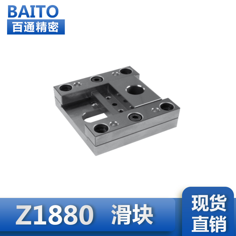 东莞源头厂家专业生.产模具配件 滑块Z1880系列