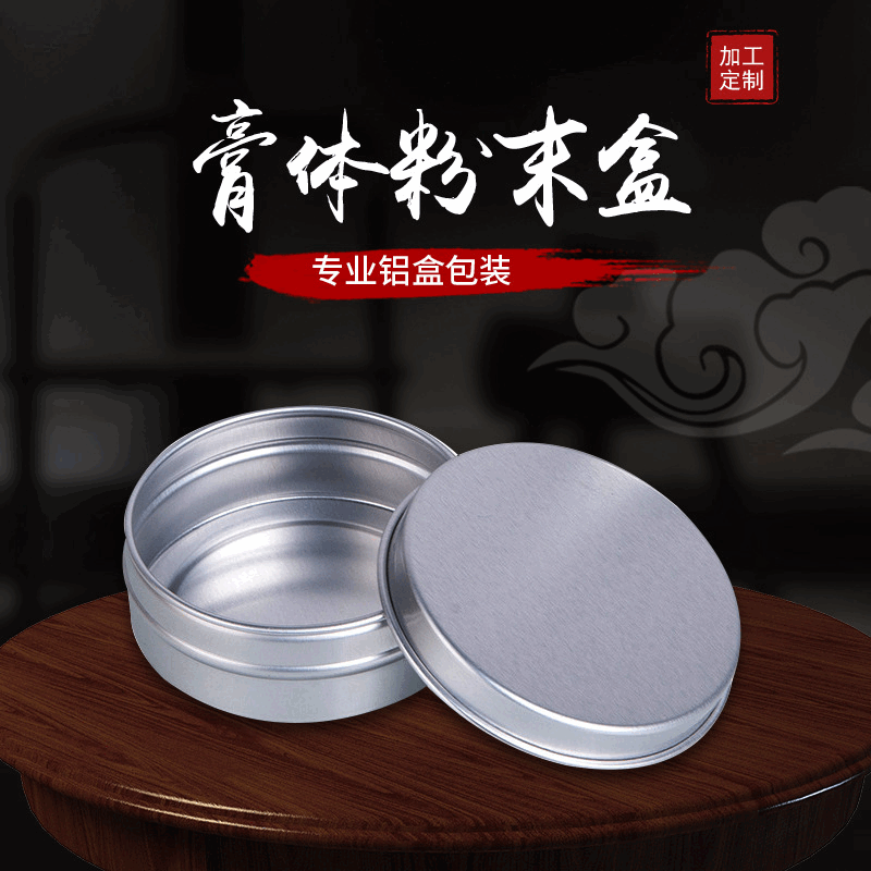 30ML本色天地铝盒专业定 做药膏膏体粉末盒铝盒子圆形包装盒