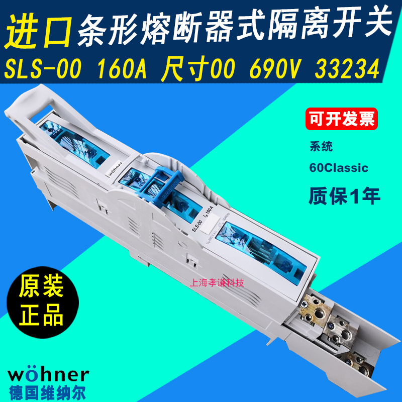 维纳尔Wohner条形熔断器式隔离开关160A SLS-00 690V 33234 NH00