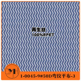 50D弯纹平布 RPET再生料网布 1-0045-9