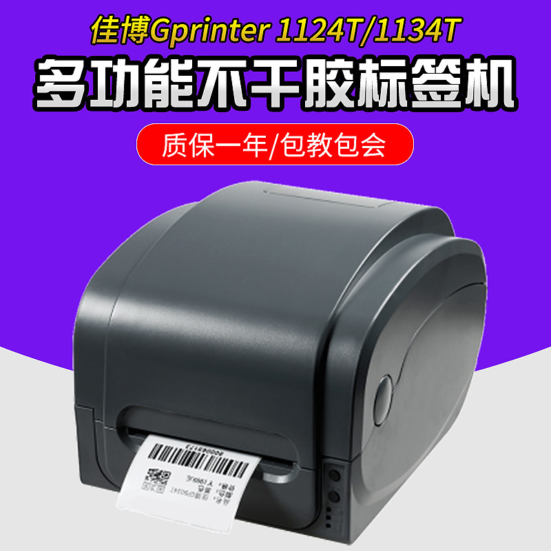 佳博GP-1134T/1124T条码打印机 300dpi/203dpi高清打印多功能标签