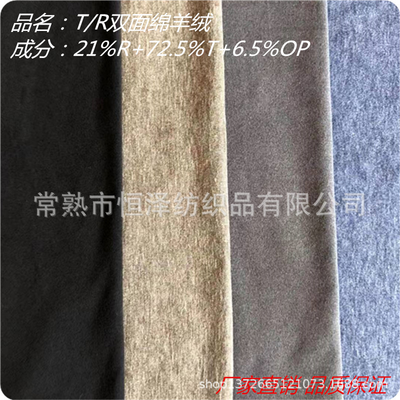 T/R双面绵羊绒 各类绒布 服装衬衫抱枕坐垫双面绵羊绒布料