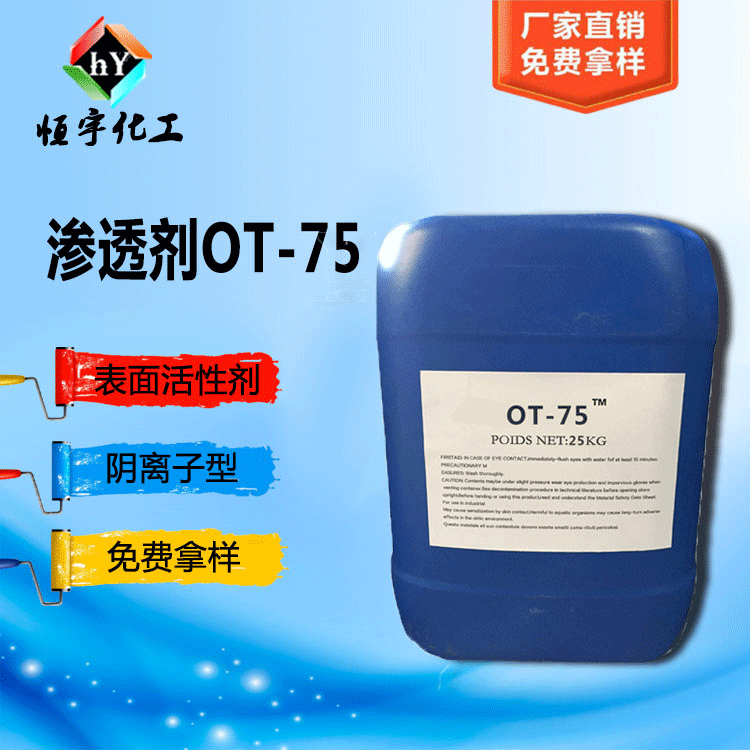 渗透剂的分散剂ot-75 润湿分散剂ot75 水性分散剂