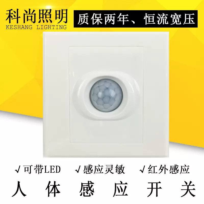 86型led人体感应开关走廊楼梯灵敏红外线感应人体感应智能开关