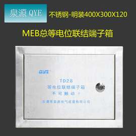 QYE不锈钢td28等电位联结端子箱MEB400300120明装总等电位箱MEB排