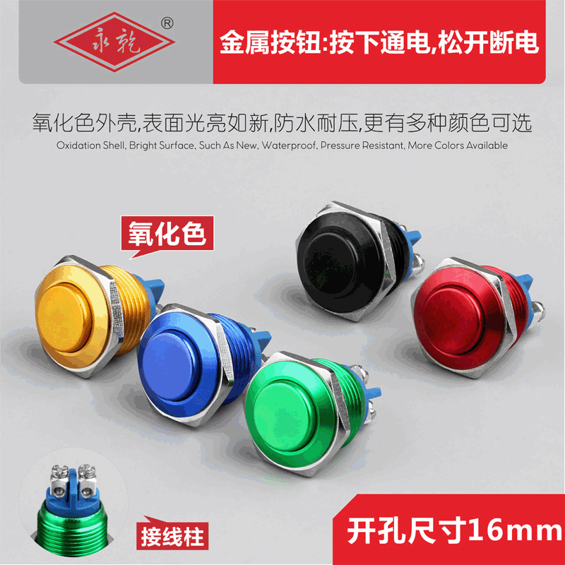 厂家直供16mm金属按钮开关铝氧化色金属按钮复位开关螺丝脚一常开